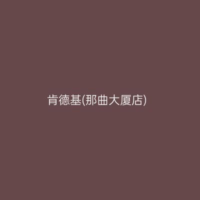 肯德基(那曲大厦店)