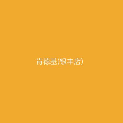 肯德基(银丰店)