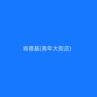 肯德基(青年大街店)