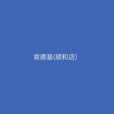 肯德基(顺和店)