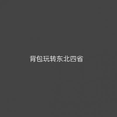 背包玩转东北四省