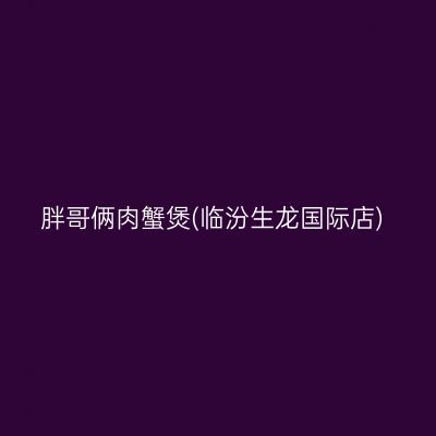胖哥俩肉蟹煲(临汾生龙国际店)