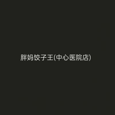 胖妈饺子王(中心医院店)