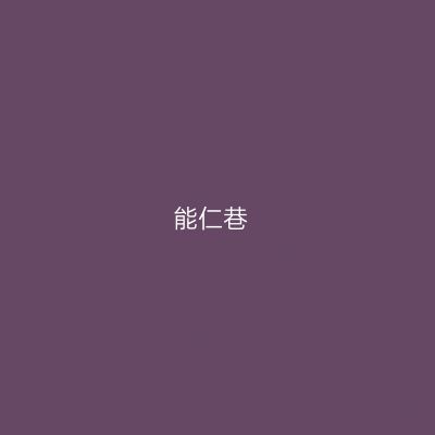能仁巷