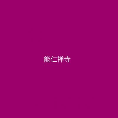 能仁禅寺
