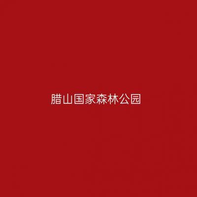 腊山国家森林公园