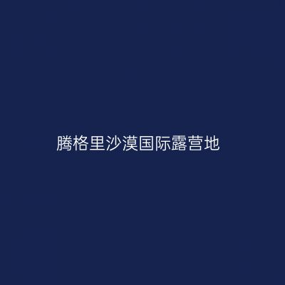腾格里沙漠国际露营地