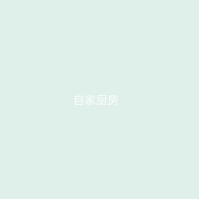 自家厨房
