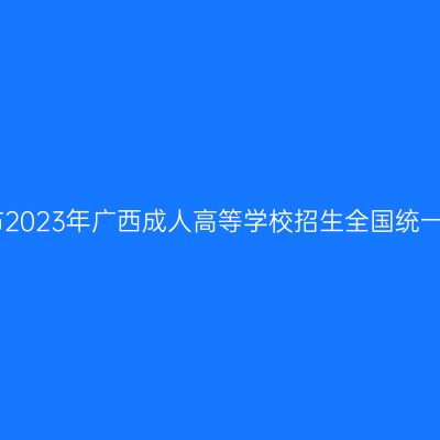 自治区招生考试委员会办公室关于公布2023年广西成人高等学校招生全国统一考试招生录取最低控制分数线的通知
