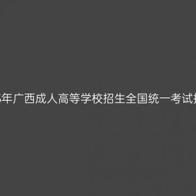自治区招生考试院关于公布2025年广西成人高等学校招生全国统一考试招生录取最低控制分数线的通知