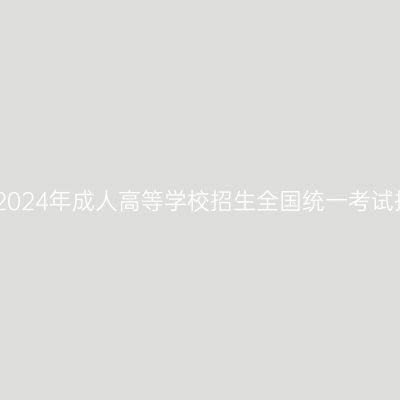自治区招生考试院关于公布广西2024年成人高等学校招生全国统一考试招生录取最低控制分数线的通知
