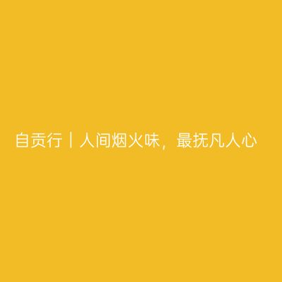 自贡行｜人间烟火味，最抚凡人心