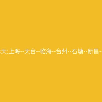自驾七天:上海--天台--临海--台州--石塘--新昌--上海