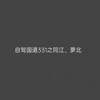 自驾国道331之同江、萝北