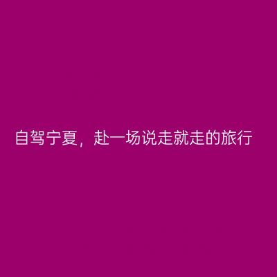 自驾宁夏，赴一场说走就走的旅行
