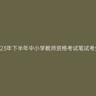 致赣州市2023年下半年中小学教师资格考试笔试考生的公开信