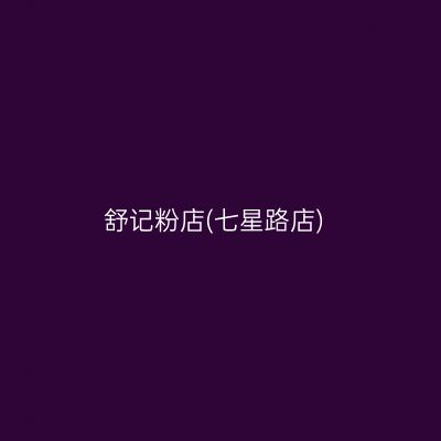 舒记粉店(七星路店)