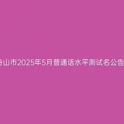 舟山市2025年5月普通话水平测试名公告