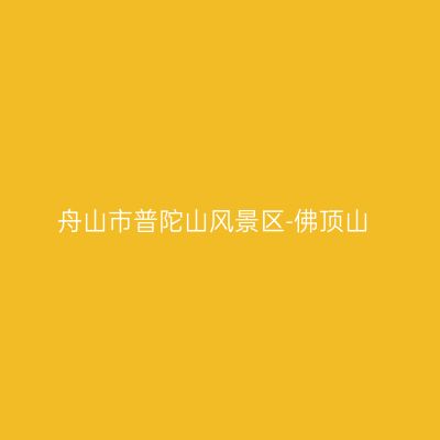 舟山市普陀山风景区-佛顶山