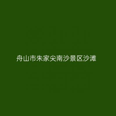 舟山市朱家尖南沙景区沙滩