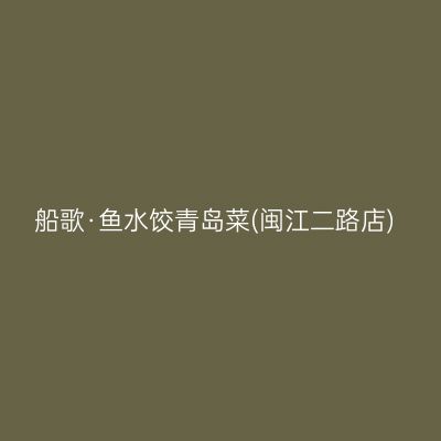 船歌·鱼水饺青岛菜(闽江二路店)