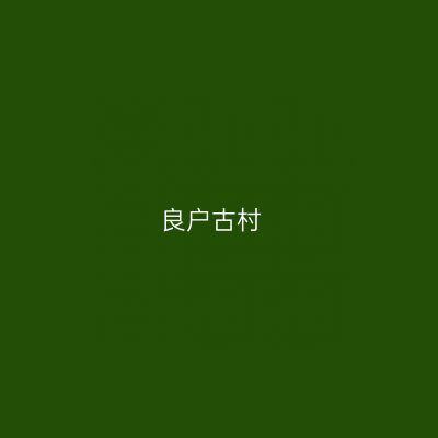 良户古村