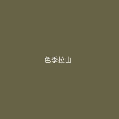 色季拉山