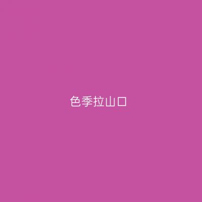 色季拉山口