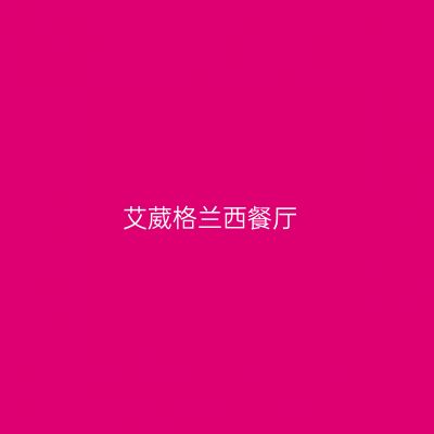 艾葳格兰西餐厅