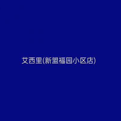 艾西里(新盟福园小区店)