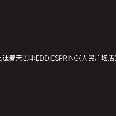 艾迪春天咖啡EDDIESPRING(人民广场店)