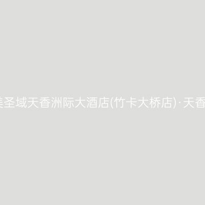 芒康如美圣域天香洲际大酒店(竹卡大桥店)·天香美食荟
