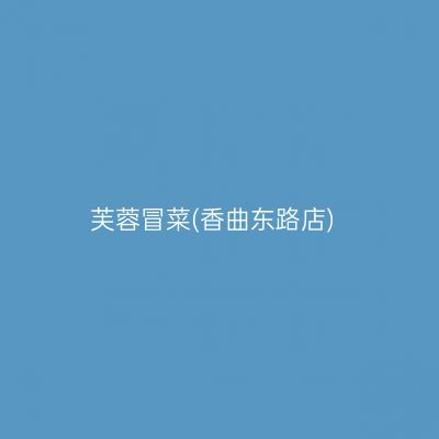 芙蓉冒菜(香曲东路店)