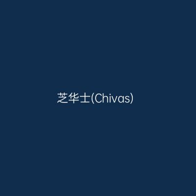 芝华士(Chivas)
