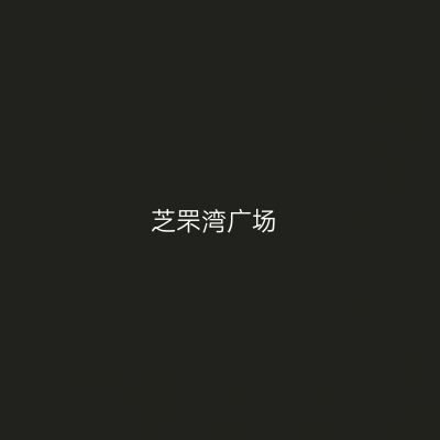 芝罘湾广场