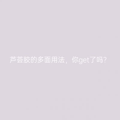 芦荟胶的多面用法，你get了吗？