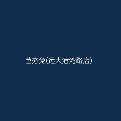 芭夯兔(远大港湾路店)