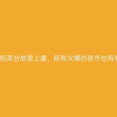 花上三天感受祝英台故里上虞，既有火爆的夜市也有壮观的大舜庙