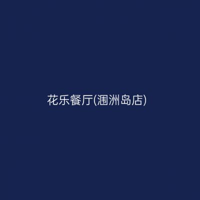 花乐餐厅(涠洲岛店)