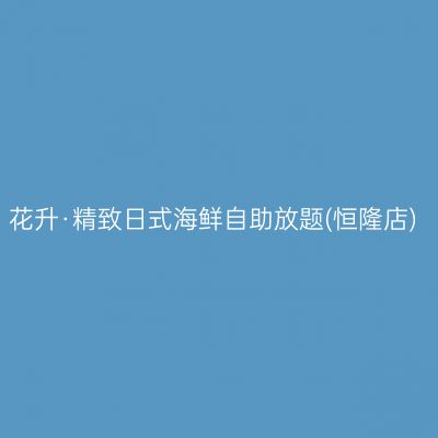 花升·精致日式海鲜自助放题(恒隆店)