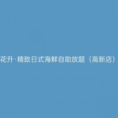 花升·精致日式海鲜自助放题（高新店）
