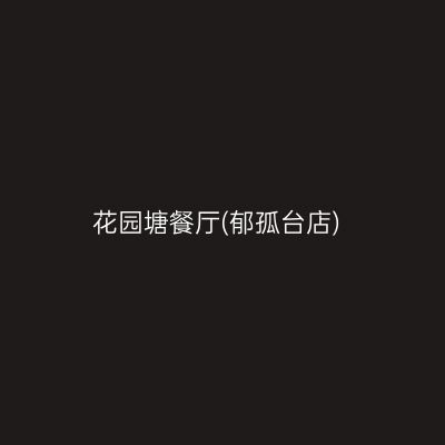 花园塘餐厅(郁孤台店)