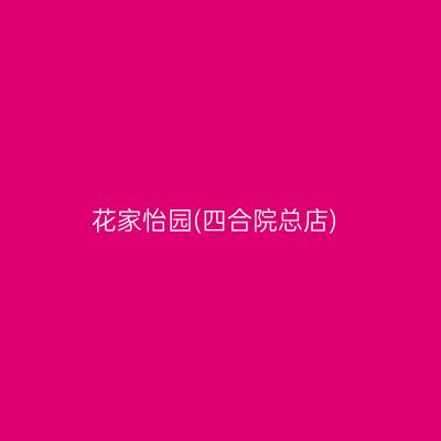 花家怡园(四合院总店)