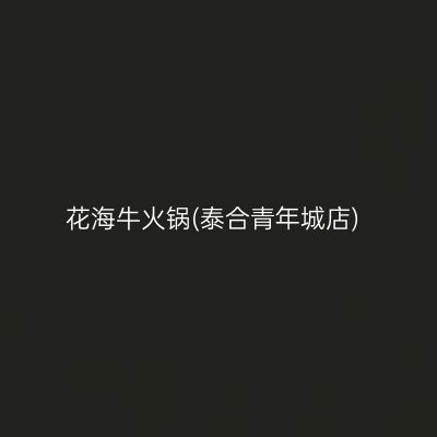 花海牛火锅(泰合青年城店)