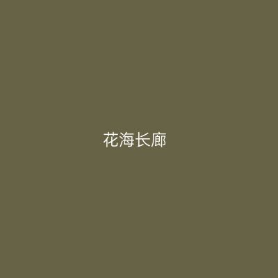 花海长廊