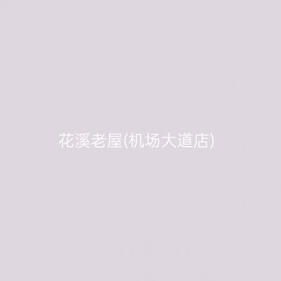 花溪老屋(机场大道店)