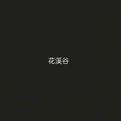 花溪谷