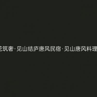 花筑奢·见山结庐唐风民宿·见山唐风料理