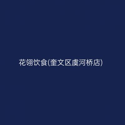 花翎饮食(奎文区虞河桥店)