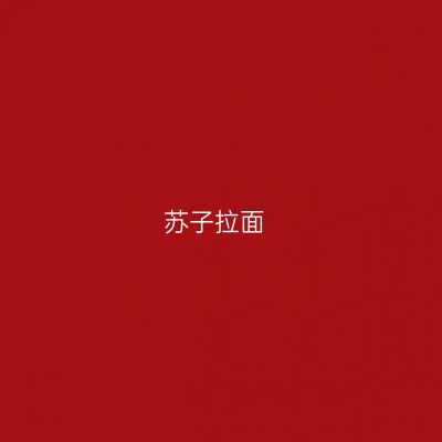 苏子拉面